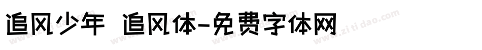追风少年 追风体字体转换